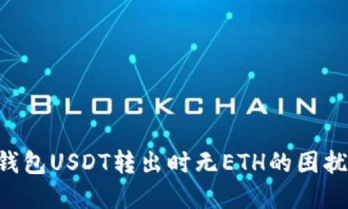 如何解决钱包USDT转出时无ETH的困扰：全面指南