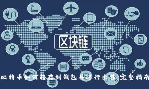 比特币如何转存到钱包并进行出售：完整指南