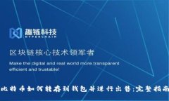 比特币如何转存到钱包并进行出售：完整指南