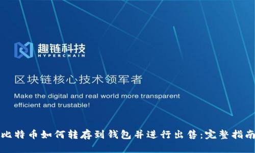 比特币如何转存到钱包并进行出售：完整指南