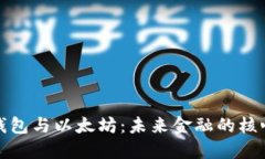数字钱包与以太坊：未来金融的核心工具