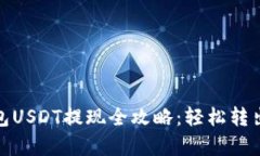 金库猪钱包USDT提现全攻略：轻松转出数字资产