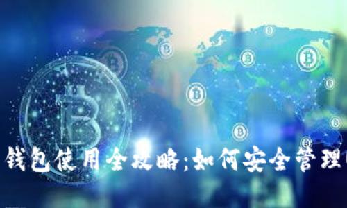 小狐狸钱包使用全攻略：如何安全管理USDT币
