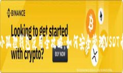 小狐狸钱包使用全攻略：如何安全管理USDT币