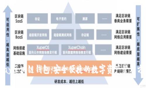 vPay区块链钱包：安全便捷的数字资产管理方案