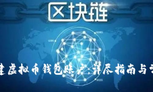 如何轻松创建虚拟币钱包账户：详尽指南与常见问题解答