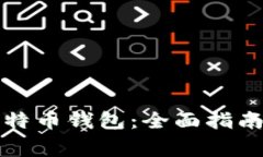 如何生成比特币钱包：全面指南与注意事项