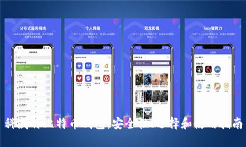 科威特比特币钱包：安全性、选择和使用指南