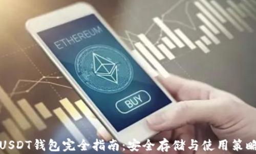 
USDT钱包完全指南：安全存储与使用策略