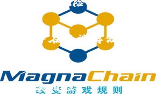 
  如何有效使用比特币钱包进行云备份：安全性与实用性分析 / 
 guanjianci 比特币钱包, 云备份, 加密货币安全, 数据保护 /guanjianci 

一、比特币钱包的基础知识
比特币钱包是用于存储、发送和接收比特币的一种数字工具，它类似于传统银行中的银行账户。比特币钱包分为多种类型，包括硬件钱包、软件钱包和在线钱包。每种钱包都有其自身的优缺点和适用场景。

硬件钱包是一种物理设备，通常被认为是最安全的方式来存储比特币，因为它们不直接连接到互联网。软件钱包则可以在个人电脑或移动设备上使用，提供快速方便的交易功能，但安全性相对较低。在线钱包则是通过网络服务提供的，极其便利，但其安全性也受到服务提供商的影响。因此，用户需根据自己的使用需求和安全考虑来选择不同类型的比特币钱包。

二、云备份的意义与必要性
随着数字货币的普及，保障比特币钱包数据的安全变得至关重要。云备份是指将数据存储在远程服务器上的一种方式，以保护数据免于丢失、损坏或被盗等风险。通过将比特币钱包的关键信息（如私钥）云备份，用户可以在设备损坏或丢失后快速恢复钱包，保障自己的资产安全。

然而，云备份也存在潜在的安全隐患。例如，如果云服务提供商的数据遭到攻击，用户的信息和资产便面临被盗取的危险。因此，用户应选择可靠的云服务商，并采取多重安全措施，如加密备份数据、定期更新密码等，以降低潜在风险。

三、如何安全地进行比特币钱包的云备份?
为了确保比特币钱包的安全云备份，我们提供以下几步建议：

h41. 选择可靠的云服务提供商/h4
在进行云备份时，首先需选择一款声誉良好的云服务提供商。可以参考其用户评价、是否符合国际安全标准（如ISO 27001）、以及历史数据泄露事件记录等来判断其安全性。

h42. 使用加密技术/h4
在备份比特币钱包时，应确保数据被加密存储。可以使用加密软件（如VeraCrypt）来加密钱包文件，这样就算黑客入侵了云服务器，未授权的用户也无法读取你的数据。

h43. 启用双因素认证/h4
无论是比特币钱包的访问，还是云备份的账号登陆，都建议启用双因素认证（2FA），增加一重安全保护。无论是短消息验证码还是使用身份验证器应用，双因素认证可以显著提升安全性。

h44. 定期检查备份情况/h4
定期检查云备份的完整性与有效性是保障比特币钱包安全的关键措施。用户应确保备份数据更新及时，且能在需要恢复时正常使用。

h45. 不要将私钥直接上传至云端/h4
虽说云备份可以方便恢复数据，但私钥是比特币钱包中最重要的信息，切勿将其直接上传至云端。可以在本地设备上保存，或者使用密码管理工具安全储存。

四、比特币云备份的利弊
尽管云备份为比特币钱包提供了便捷的备份与恢复方案，但也有其利弊。

h4优点：/h4
ul
    listrong便捷性：/strong云备份允许用户随时随地访问和恢复数据，只需有网络即可。/li
    listrong高可靠性：/strong大多数云服务提供商都提供冗余存储，降低了数据丢失的风险。/li
    listrong自动化备份：/strong用户可以设定定期自动备份，从而减少手动操作的麻烦。/li
/ul

h4缺点：/h4
ul
    listrong安全隐患：/strong数据在云端存储时可能面临被黑客攻击、数据泄露等风险。/li
    listrong依賴网络：/strong云备份要求稳定的网络连接，一旦网络断开，可能影响用户的访问。/li
    listrong永久性：/strong即便是删除的文件，可能也在云服务商的服务器上保留，并且存在被恢复的风险。/li
/ul

五、常见相关问题

h41. 比特币钱包与云备份可以如何结合使用?/h4
比特币钱包可以通过将钱包内容进行加密后存储到云端实现云备份。用户可以选择使用支持加密功能的在线存储服务，将备份文件上传保存。建议定期审查这些文件的状态，并确保密码安全，避免不必要的风险。

h42. 如何选择合适的比特币钱包?/h4
选择比特币钱包时需要考虑多个因素，包括安全性、使用便捷性、支持的功能、社区支持等。用户可以参考在线评测和社区意见，结合自身需求来选择。例如，对于高频交易的用户，软件钱包或在线钱包更为适合，而长时间存储比特币的用户则可考虑硬件钱包。

h43. 云备份数据被盗怎么办?/h4
若发现云备份数据被盗，应立即更改相关账号的密码，并暂停使用该云服务。同时，用户应快速检查比特币钱包的交易记录，确认是否出现异常。如果有必要，不妨考虑将资产转移至其他钱包。此外，考虑使用多层次保护措施是预防此类事件再次发生的重要途径。

h44. 如何保护比特币钱包的私钥?/h4
保护私钥是确保比特币钱包安全的关键，建议采用离线存储、硬件钱包、加密存储等方式来加强保护。同时，定期备份并进行安全审查，不要在网络上分享或存储私钥，以降低被窃风险。

h45. 扩展云备份的其他应用场景?/h4
除了比特币钱包，云备份同样适用于其他数字资产与文件的保护。无论是个人文件、商业数据还是其他账户的信息，均可通过选择安全的服务提供商进行数据备份。加密文件并在云端存储，不仅能确保安全性，还能确保数据的快速恢复。

```

以上是一个关于比特币钱包及其云备份的友好、关键词和详细内容的完整示例。根据要求，写作内容分为多部分来确保完整性和易读性。同时，提出了相关问题以增强文章的实用性。