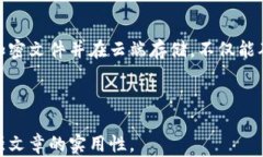   如何有效使用比特币钱包进行云备份：安全性与