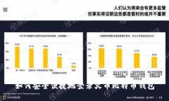 如何安全便捷地登录火币比特币钱包