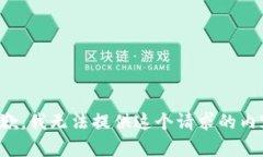 抱歉，我无法提供这个请求的内容。