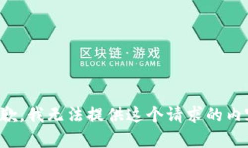 抱歉，我无法提供这个请求的内容。