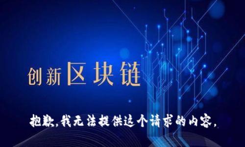 抱歉，我无法提供这个请求的内容。