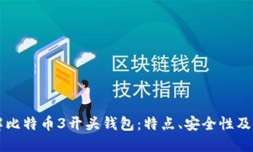 深入了解比特币3开头钱包：特点、安全性及使用指南