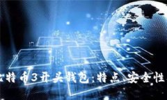 深入了解比特币3开头钱包：特点、安全性及使用