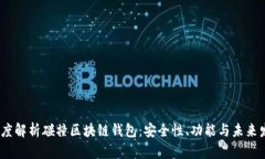:深度解析碰撞区块链钱包：安全性、功能与未来