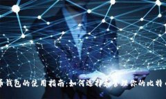 比特币钱包的使用指南：如何选择和管理你的比