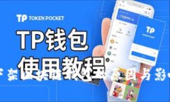 淘宝下架区块链钱包的原因与影响分析
