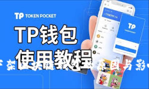 淘宝下架区块链钱包的原因与影响分析