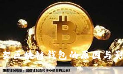 淘宝下架区块链钱包的原因与影响分析