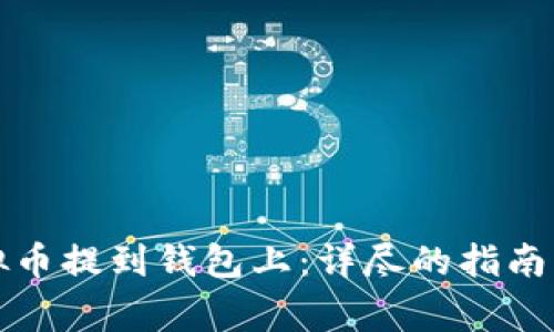 如何将虚拟币提到钱包上：详尽的指南与注意事项