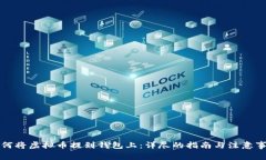 如何将虚拟币提到钱包上：详尽的指南与注意事