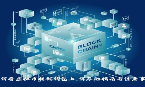 如何将虚拟币提到钱包上：详尽的指南与注意事项