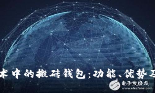 区块链技术中的搬砖钱包：功能、优势及使用指南