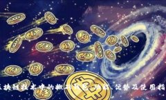 区块链技术中的搬砖钱包：功能、优势及使用指