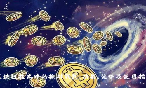 区块链技术中的搬砖钱包：功能、优势及使用指南