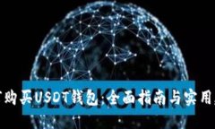 如何购买USDT钱包：全面指南与实用建议