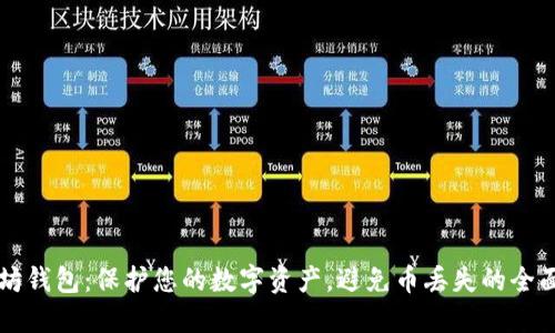 以太坊钱包：保护您的数字资产，避免币丢失的全面指南