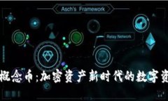 区块链钱包概念币：加密资产新时代的数字资产