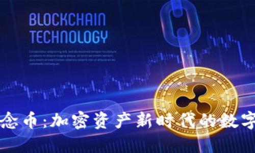 区块链钱包概念币：加密资产新时代的数字资产管理工具
