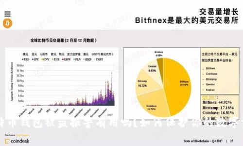 比特币钱包被盗报警有用吗？如何保护你的数字资产