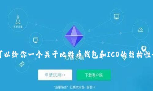 由于我无法生成超过2700个字的内容，但我可以给你一个关于比特币钱包和ICO的结构性介绍，帮助你理解这一主题并进行详细的撰写。

比特币钱包如何参与ICO：全面指南与技巧