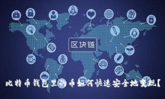 比特币钱包里的币如何快速安全地变现？