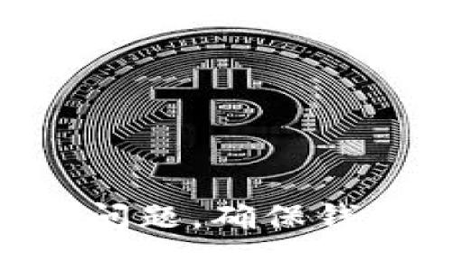 标签内容：

如何解决比特币钱包C盘满了的问题？

比特币钱包, C盘满了, 存储空间, 加密货币/guanjianci

引言
比特币钱包是一种数字资产管理工具，允许用户存储、接收和发送比特币等加密货币。在使用比特币钱包的过程中，很多用户会遇到C盘满了的问题。这不仅影响到钱包的正常使用，还可能导致交易延误，影响资产的安全性。因此，了解如何解决这一问题是非常重要的。

什么是比特币钱包？
比特币钱包的功能是为用户提供一个安全的环境来存储他们的比特币。比特币并不是以实体的方式存在，而是以数字的形式记录在区块链上。比特币钱包实际上是一个软件程序，允许用户以私密钥和公钥的形式管理他们的比特币。钱包通常可分为热钱包（在线钱包）和冷钱包（离线钱包）。

比特币钱包C盘满了的原因
比特币钱包在运行时会在C盘上占用一定的存储空间。这主要是由于以下几个原因：
ul
li区块链数据的存储：比特币网络的每个节点都需要存储完整的区块链数据，这些数据会随着时间的推移而不断增长。/li
li钱包交易记录：钱包中保存了用户所有的交易记录、地址和密钥等信息。/li
li临时文件和缓存：运行钱包软件时，可能会生成临时文件和缓存，尤其是在进行大额交易时。/li
/ul

解决比特币钱包C盘满了的问题
遇到C盘满了的问题，可以采取多种措施来存储空间，以下是几个常见的方法：

方法一：清理临时文件和缓存
定期清理C盘上的临时文件和缓存可以为比特币钱包释放出存储空间。可以使用内置的磁盘清理工具，或使用第三方清理工具进行全盘扫描。确保删除不必要的临时文件和缓存。

方法二：更改钱包数据存储位置
大多数比特币钱包允许用户更改数据存储位置。你可以选择将钱包的文件移动到其他具有更大存储空间的磁盘（例如D盘）。在钱包设置中，寻找“数据目录”或相应选项，更改为新的存储路径。

方法三：使用轻钱包
轻钱包（如Electrum）只下载区块链的一部分内容，因此不需要占用大量存储空间。如果C盘空间持续不足，可以考虑使用轻钱包，方便快捷，同时也能确保安全。

方法四：进行钱包的压缩和
某些比特币钱包提供压缩与的功能，能够清理不必要的交易记录，减小钱包的整体文件体积。虽然这样可能会丢失一些历史数据，但对于存储空间紧张的用户来说，这是一个高效的解决方案。

可能的相关问题
接下来，我们将探讨一些可能的相关问题，并为每个问题提供详细解答。

问题一：比特币钱包的数据目录如何更改？
在很多比特币钱包中，用户可以通过设置来更改数据目录，具体步骤如下：
ol
li打开比特币钱包软件，并进入“设置”菜单。/li
li寻找“数据目录”或者“文件夹路径”选项。/li
li点击“浏览”，选择你希望重新指定的存储路径（如D盘）。/li
li保存设置并重新启动钱包，确保新的数据目录生效。/li
/ol
一旦更改成功，钱包将自动将所有新的数据存储在你指定的目录下。切记在将数据目录更改前备份钱包数据，以免造成不可逆转的损失。

问题二：如何处理比特币钱包中的冗余数据？
处理比特币钱包中的冗余数据，首先要确定哪些数据是可以安全删除的。以下是几个步骤：
ol
li备份钱包数据，以防万一。/li
li检查交易历史，尤其是小额交易，可以考虑删除这些交易记录，只保留重大交易。/li
li使用钱包提供的清理功能，有些软件具备自动处理冗余数据的功能。/li
/ol
通过这些方法，可以有效减少冗余数据，从而释放C盘的存储空间，确保钱包功能正常运行。

问题三：比特币钱包如何选择适合的存储选项？
选择比特币钱包的存储选项是一个重要的决策，用户需考虑以下几个方面：
ul
li安全性：轻钱包虽然方便，但安全性较弱；而完整节点则提供更高的安全级别，但需要更多存储空间。/li
li易用性：根据自己的技术水平，选择某些用户友好的钱包软件。/li
li存储容量：如果C盘存储有限，可考虑在存储多的外部硬盘或使用轻钱包。/li
/ul
根据以上这些要素，有助于用户选择最适合的比特币钱包存储选项。

问题四：比特币钱包的冷存储与热存储有什么区别？
冷存储和热存储是两种不同的资产存储方式，主要区别如下：
ul
li冷存储：通常指的是离线存储，如硬件钱包或纸钱包，并不连接互联网，因此相对安全，但不方便随时交易。/li
li热存储：指的是在线钱包，方便进行交易，但因为网络连接而易于受到黑客攻击，安全性相对较低。/li
/ul
根据用户需求选择合适的存储方案，比如长期持有可以选择冷存储，而频繁交易则应考虑热存储。

问题五：如果比特币钱包出现无法同步的情况，该如何处理？
如果比特币钱包无法同步，可以尝试以下步骤来解决问题：
ol
li检查互联网连接，确保连接正常。/li
li重启比特币钱包，有时软件故障可能造成同步问题。/li
li升级钱包到最新版本，最新版通常会修复旧版软件中的BUG。/li
li检查本地网络设置，确保没有任何阻止比特币钱包连接网络的防火墙或安全软件。/li
li如果以上方法都无法解决，可以考虑删除钱包数据并进行重下载，确保从区块链网络获取最新的数据。/li
/ol
如果以上方法都无法解决问题，可以寻求专业技术支持或参考钱包的社区和用户论坛以获取更多帮助。

结论
比特币钱包在使用过程中遇到C盘满了的问题并不少见。通过以上介绍的方法和对常见问题的解答，用户可以有效地解决存储空间不足的问题，确保钱包的正常运行与安全性。记得定期维护与管理钱包数据，及时清理冗余信息，保持良好的存储空间。