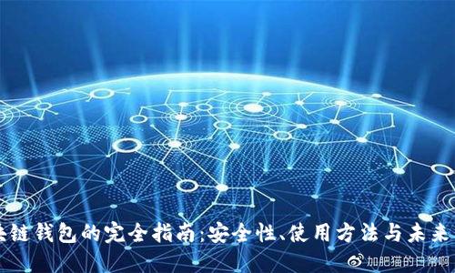 区块链钱包的完全指南：安全性、使用方法与未来发展