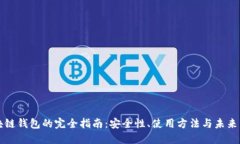 区块链钱包的完全指南：安全性、使用方法与未
