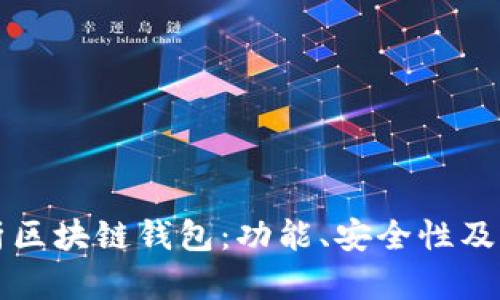 全面解析区块链钱包：功能、安全性及选购指南