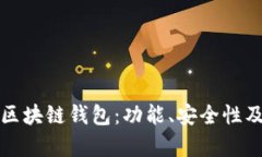 全面解析区块链钱包：功能、安全性及选购指南