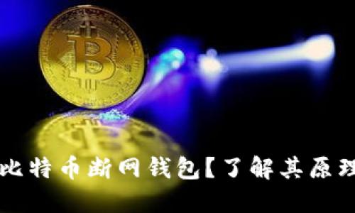 什么是比特币断网钱包？了解其原理与应用