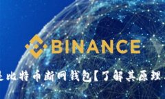 什么是比特币断网钱包？了解其原理与应用