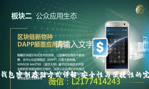 区块链钱包密钥存储方式详解：安全性与便捷性的完美平衡