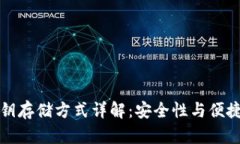 区块链钱包密钥存储方式详解：安全性与便捷性