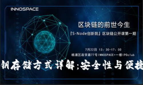 区块链钱包密钥存储方式详解：安全性与便捷性的完美平衡