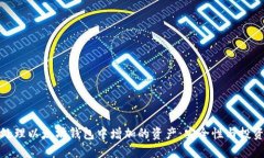 如何处理以太坊钱包中增加的资产：安全性与投